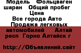  › Модель ­ Фольцваген шаран › Общий пробег ­ 158 800 › Цена ­ 520 000 - Все города Авто » Продажа легковых автомобилей   . Алтай респ.,Горно-Алтайск г.